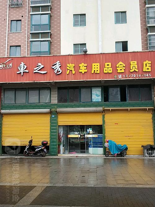 车之秀汽车用品会员店 一站式汽车装饰用品销售专家