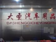 郑州市金水区大圣汽车装饰用品商行简介
