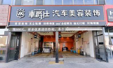 车爵士加盟年均费用解析 汽车装饰用品销售创业成本指南